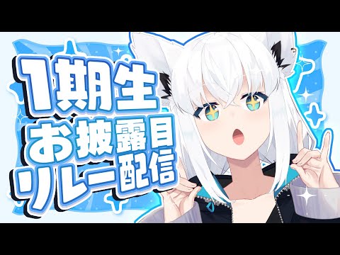 【#1期生お披露目リレー配信 】カワイイお揃いの◯◯◯◯公開！？【ホロライブ/白上フブキ 】