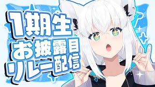 【#1期生お披露目リレー配信 】カワイイお揃いの◯◯◯◯公開！？【ホロライブ/白上フブキ 】