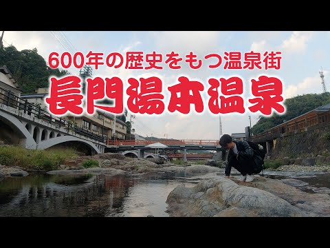 【萩市&長門市】長州藩の本拠地となった城下町を巡り、山口最古の温泉へ浸かり1日を終える