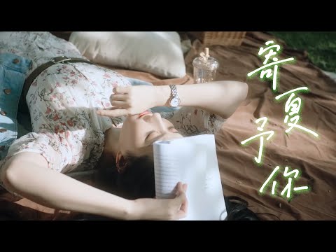 【Liu Yifei 刘亦菲】寄夏予你