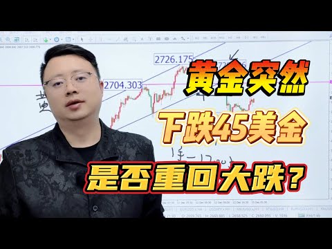 黄金突然下跌45美金，是否重回大跌？来直播里找答案！【外汇交易策略】