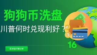 狗狗币 doge币 比特币 BTC  最新行情走势分析，狗狗币洗盘，川普何时兑现利好