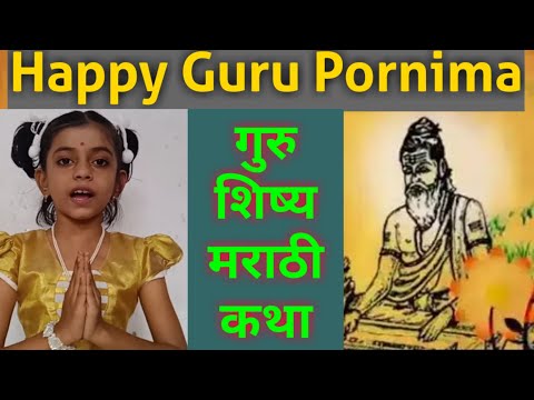 Happy Guru pornima |गुरू शिष्य कथा मराठी |Guru shishya katha in Marathi |प्रेरणादायी गुरु शिष्य