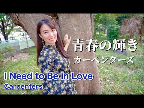 【ボーカルソロ】『青春の輝き』カーペンターズ / Carpenters / I Need to Be in Love