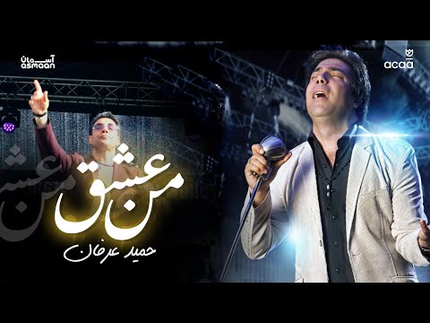 Hamid Erfan - Eshq e Man Live at London ACAA Festival 2024 | حمید عرفان - عشق من