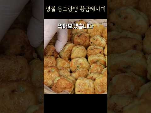 [명절인기메뉴] 동그랑땡 황금레시피~ 잡내 없이 부드럽고 촉촉하고 정말 맛있어요 동그랑땡 쉽고 맛있게 만드는비법 #Shorts