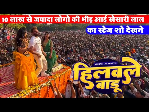 हिलवले बाडू | #Khesari Lal Yadav | 10 लाख से जयादा लोगो की भीड़ आई खेसारी लाल का स्टेज शो देखने Song