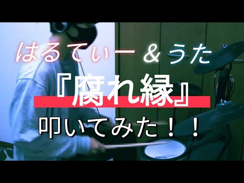 【止まることなく】『腐れ縁』叩いてみた！！【メメントリ】【はるてぃー＆うた】【たまアリまで行け】