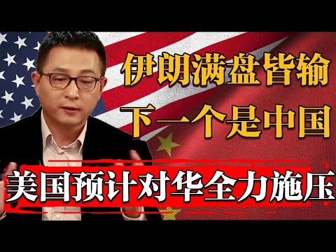 伊朗滿盤皆輸下一個死的就是中國！2025美國全力對華施壓！#纪实 #时间 #經濟 #窦文涛 #历史 #圆桌派  #文化 #聊天 #川普 #中美关系 #推薦 #熱門