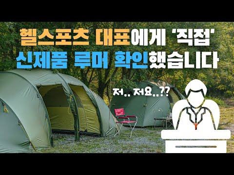 대표에게 직접듣는 헬스포츠 텐트에 모든 것 | 캠핑을 만드는 사람들 S2E1