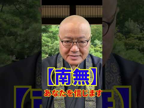 【浄土真宗】南無阿弥陀仏ってどういう意味？【僧侶が解説します】