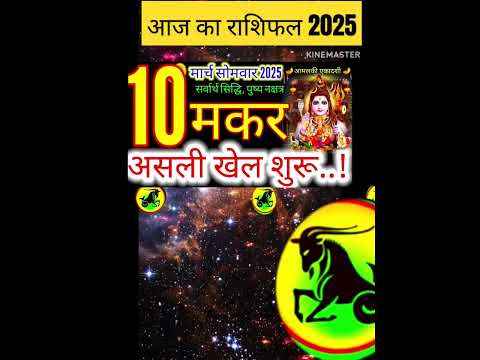 10 मार्च 2025 मकर राशिफल/makarRashi 10 march Rashifal 2025/Aaj ka makar Rashifal/capricorn