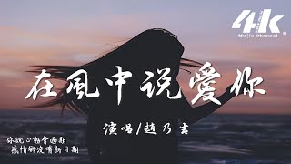 趙乃吉 - 在風中說愛你『我在風裡說愛你，風卻找不到你訊息。』【高音質|動態歌詞Lyrics】♫