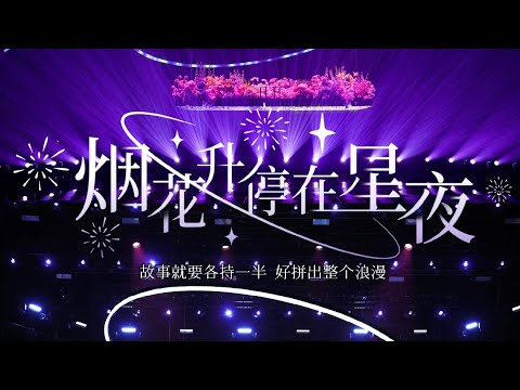 【时代少年团】《乌托邦乐园》之《烟花升停在星夜》舞台MV