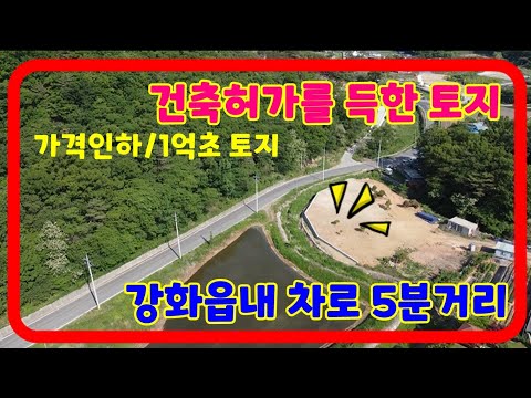 선원면토지,강화토지,강화전원주택지,강화읍생활권,강화도토지,저렴한토지 매물,강화1번지,강화땅,싼땅,강화도땅(13133)