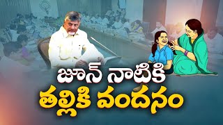 జూన్‌ నాటికి  "తల్లికి వందనం" అమలు | Thalliki Vandanam Implemented by June| CM Chandrababu