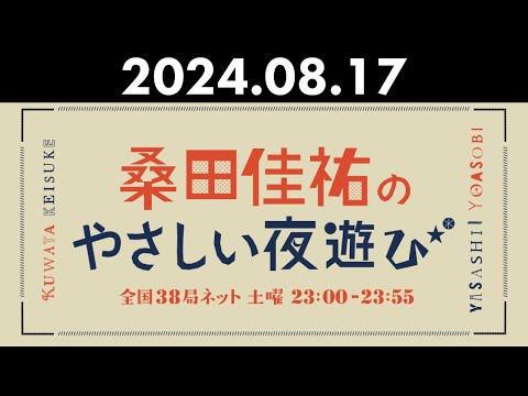 桑田佳祐のやさしい夜遊び 2024年08月17日