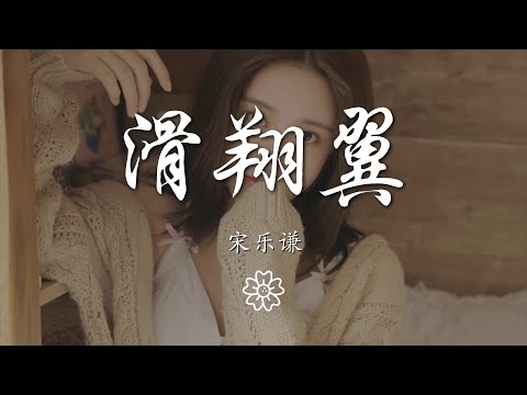 宋樂謙 - 滑翔翼『想做個滑翔翼帶你』【動態歌詞Lyrics】