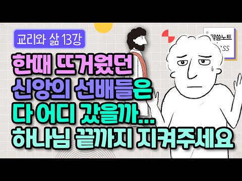 잘 믿던 사람들이 왜 갑자기 신앙을 포기했을까... 하나님 끝까지 붙들어 주세요! | 김형익 목사 | 말씀노트 클래스 | 교리와 삶 13강