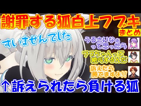 可愛い過ぎる謝罪するフブちゃん【まとめ】【#白上フブキ 】【#切り抜き 】