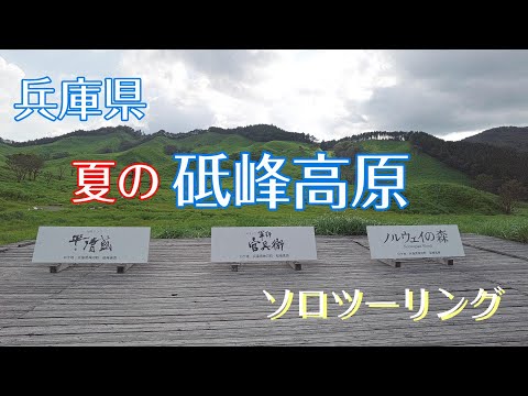 夏の砥峰高原　ソロツーリング　XLディグリー