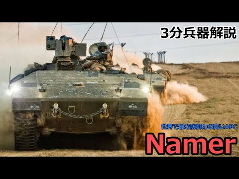 【3分兵器解説】イスラエル国防軍重装甲兵員輸送車 Namer ～世界で最も防御力の高い装甲兵員輸送車～