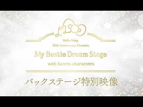 【バックステージ特別映像】My Bestie Voice Collection & Dream Stage with Sanrio characters│配信チケット申し込みは12月8日（日）まで