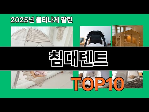 침대텐트 모르면 손해인 쿠팡 추천템 BEST 10