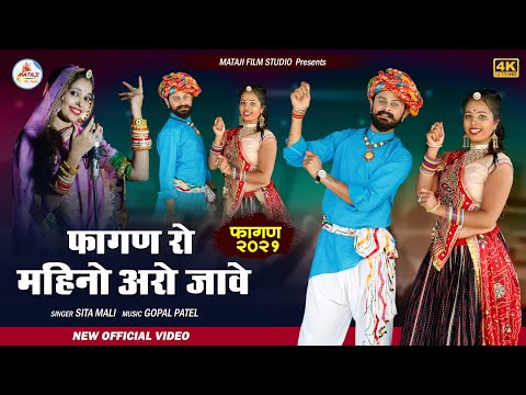 fagun Ro mahino|फागणा रो महिनो अरो जावे |सीता माली न्यू सॉन्ग2021| marwadi song |new dj song, video