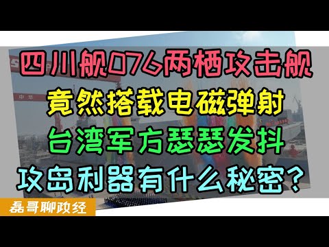 076两栖攻击舰四川舰竟然搭载电磁弹射轨道！攻岛神器令台湾军方瑟瑟发抖！多种大型无人机亮相，076可以搭载攻击11无人机，妥妥航母平替？福建舰上舰载机也可以在076起降！？