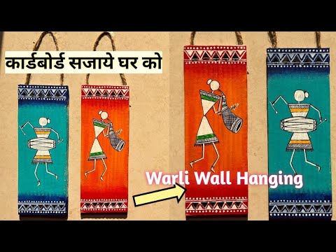 Warli Wall Hanging |  कार्डबोर्ड सजाये घर को #warli #wallhanging #cardboardcraft #easydiy #wallart