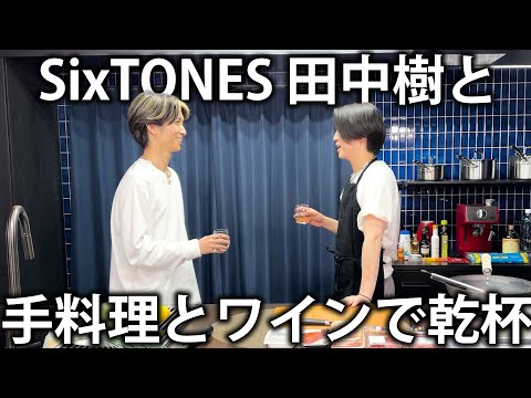 【結構飲みます】SixTONES 田中樹と一緒に手料理とワイン、焼酎で乾杯。