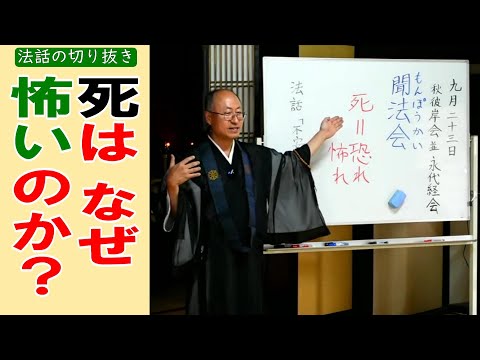 【法話 切り抜き】死はなぜ怖いのか？