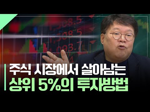 주식 시장에서 살아남는 상위 5%의 투자 방법