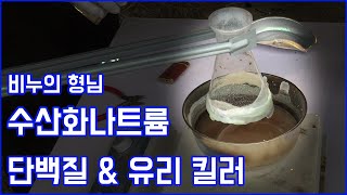 [수산화나트륨] 무적의 유리도 녹일 수 있는 미끌미끌한 물질 ( 대표적인 강염기 물질의 소개 및 화학적 특징 )