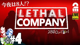 【今夜は8人!?】2BRO.+1,3人称+1の「Lethal Company | リーサルカンパニー」【2BRO.】