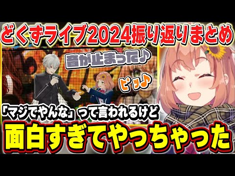 【ド葛本社】小ネタシーンや笑っていたシーンの内容を話すひまちゃんのどくずライブ振り返りまとめ【本間ひまわり/葛葉/ドーラ/社築/にじさんじ】