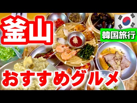 【韓国旅行】最新版‼️釜山旅行お得すぎる濃厚なあわび粥が何杯も食べられる絶品グルメ！釜山完全ガイド1日モデルコース🇰🇷コスパ最高お得情報