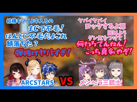 【ホロ対決】ARCSTARSvsメンヘラ三銃士の様子【切り抜き/Apex/VTuber最協決定戦/カスタム１日目】