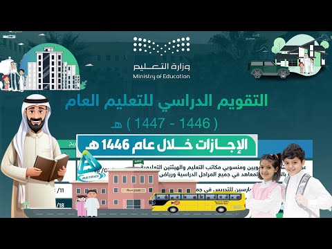 التقويم الدراسي للعام 1446هـ الخطة الدراسية موعد بداية العام الدراسي1446هـ| التقويم الدراسي 1446 pdf