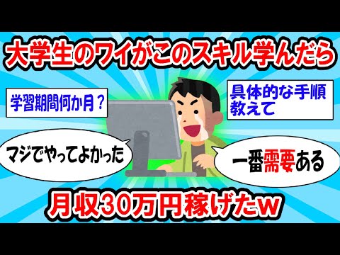 【2ch有益スレ】大学生のワイがこのスキル学んだら月収30万円稼げたｗｗｗ