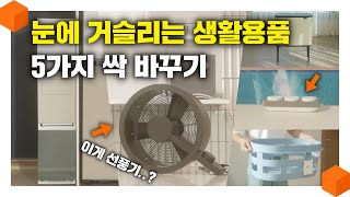 "아 거슬려.." 눈에 거슬리는 생활용품 5가지를 싹 바꾸자! 디자인 예쁜 생활용품 추천🍯