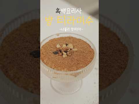 흑백요리사 밤 티라미수 진짜 맛있을까?