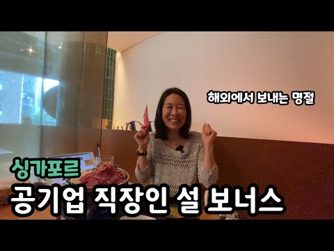 싱가포르 공기업 직장인 설 보너스 얼마나 받을까? | 이민생활 해외취업