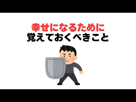 幸せになるために覚えておくべきこと