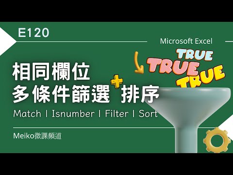 Excel教學 E120 | 相同欄位，不同條件篩選+排序 | Filter 好多變化，和其他函數搭配應用超強。