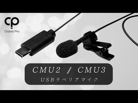 CMU2・CMU3 マイク / CLASSIC PRO