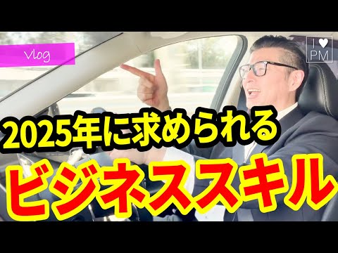 【Vlog】ダボス会議「2025年に求められるビジネススキル」／#MBA／#PMP／#プロジェクトマネジメント