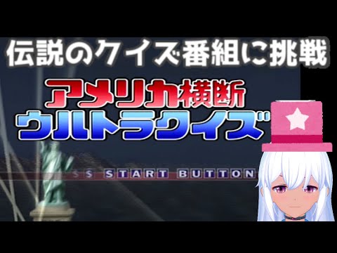 vtuber、アメリカ横断ウルトラクイズに挑戦だ！（PS2）