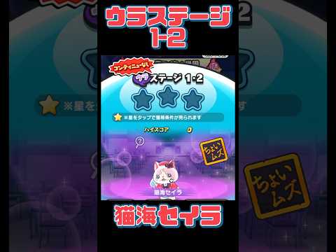 『妖怪ウォッチぷにぷに』アイドルロワイヤル　デスマッチ自己紹介！編　ウラステージ1-2 猫海セイラ #ぷにぷに #shorts